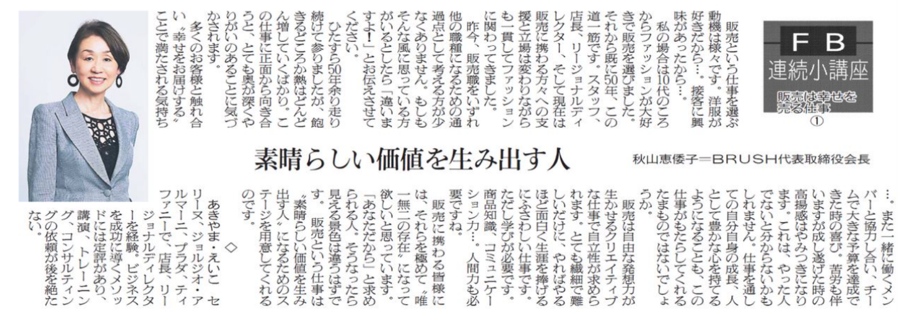 販売は幸せを売る仕事 ①（2022/11/15日掲載）素晴らしい価値を生み出す人