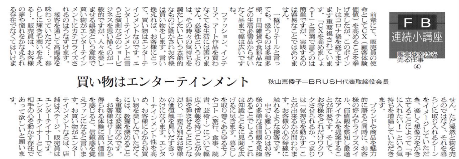 販売は幸せを売る仕事 ④（2022/12/6日掲載）買い物はエンターテインメント