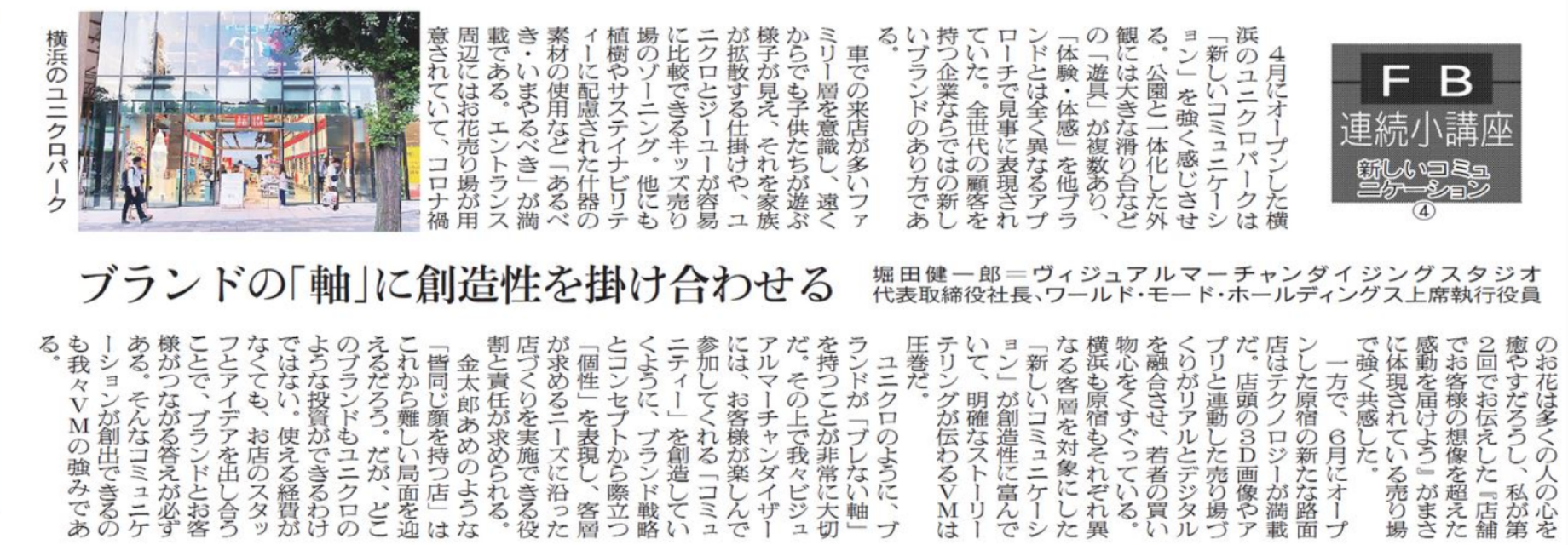 新しいコミュニケーション ④ (2020/6/23掲載）ブランドの「軸」に創造性を掛け合わせる