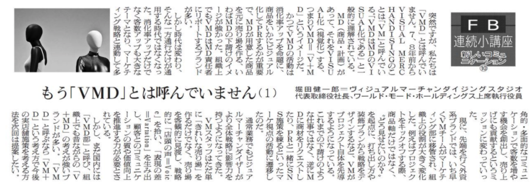 新しいコミュニケーション ⑩ (2020/8/4掲載）もう「VMD」とは呼んでいません（1）