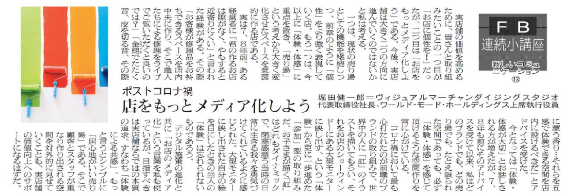 新しいコミュニケーション ⑬ (2020/8/25掲載）ポストコロナ禍　店をもっとメディア化しよう