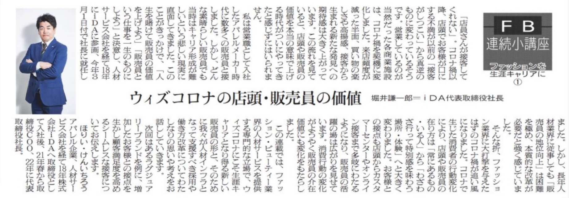 ファッションを生涯キャリアに ①（2022/3/22日掲載）ウィズコロナの店頭・販売員の価値