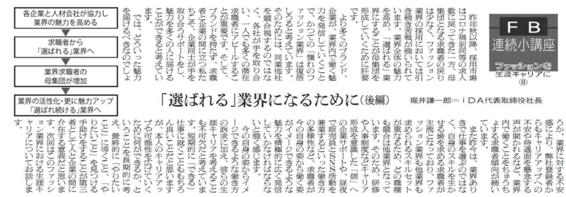 ファッションを生涯キャリアに ⑧（2022/5/17日掲載）「選ばれる」業界になるために（後編）