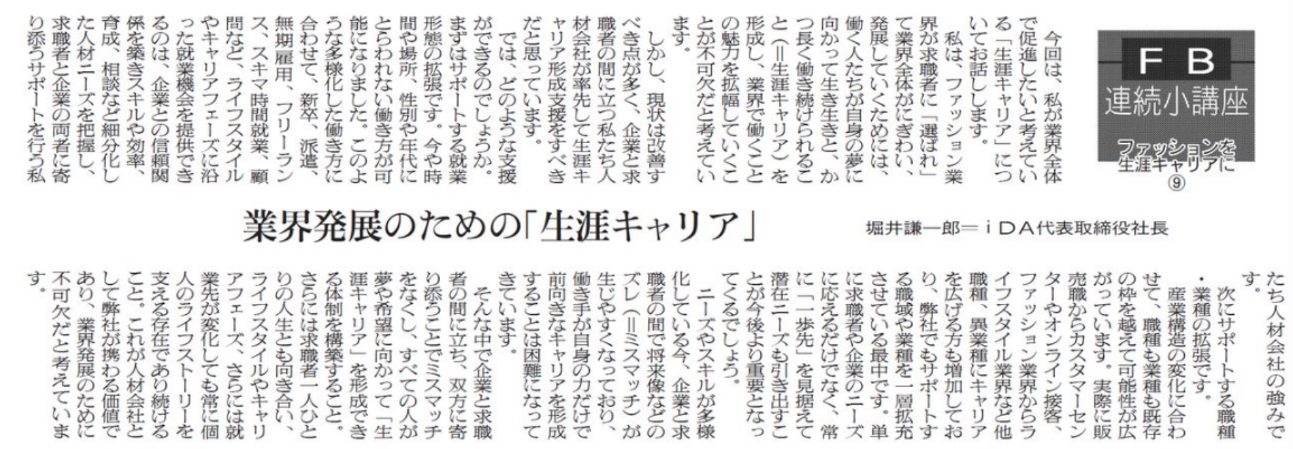 ファッションを生涯キャリアに ⑨（2022/5/24日掲載）業界発展のための「生涯キャリア」